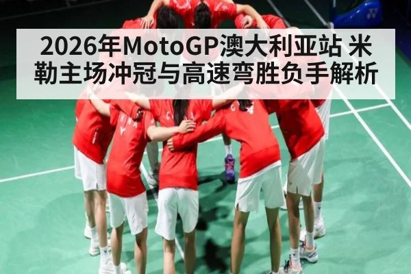 2026年MotoGP澳大利亚站 米勒主场冲冠与高速弯胜负手解析 | kaiyun