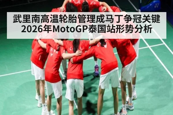 武里南高温轮胎管理成马丁争冠关键 2026年MotoGP泰国站形势分析 - kaiyun